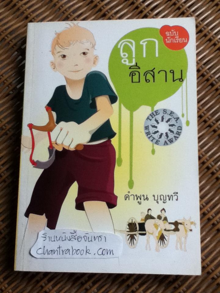 ลูกอีสาน ฉบับนักเรียน/ คำพูน บุญทวี