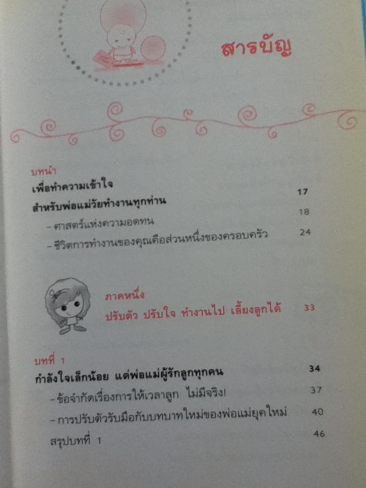 ปฏิบัติกับลูกให้ลูกเติบโตอย่างมีคุณค่านะ/ นเรศร์ มหาคุณ