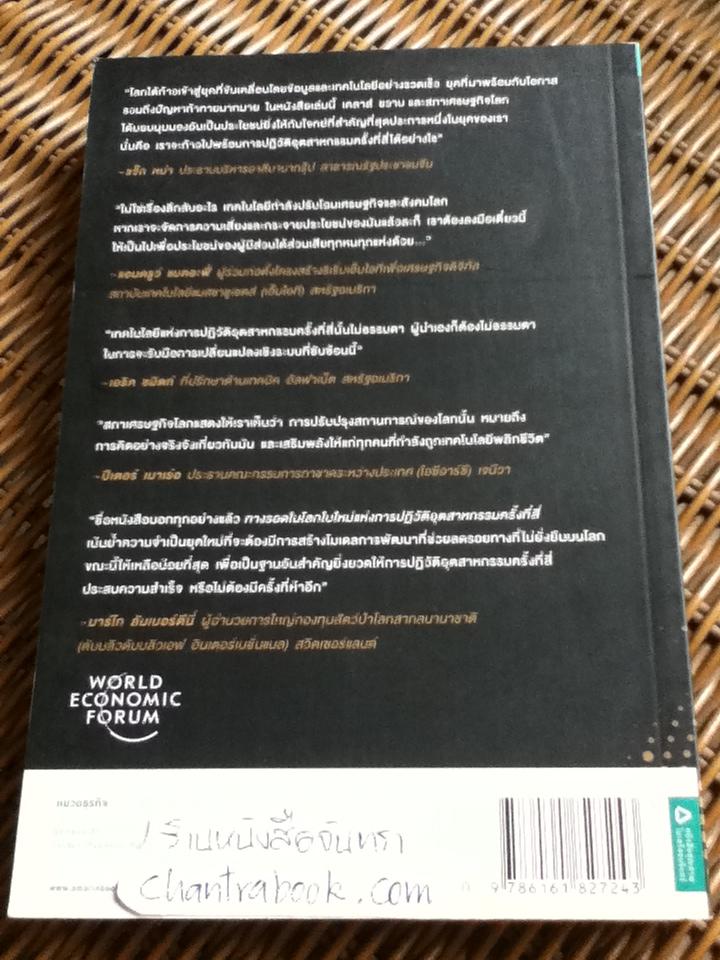 ทางรอดในโลกใบใหม่ แห่งการปฏิวัติอุตสาหกรรมครั้งที่สี่/ เคลาส์ ชวาบ และ นิโคลัส เดวิส