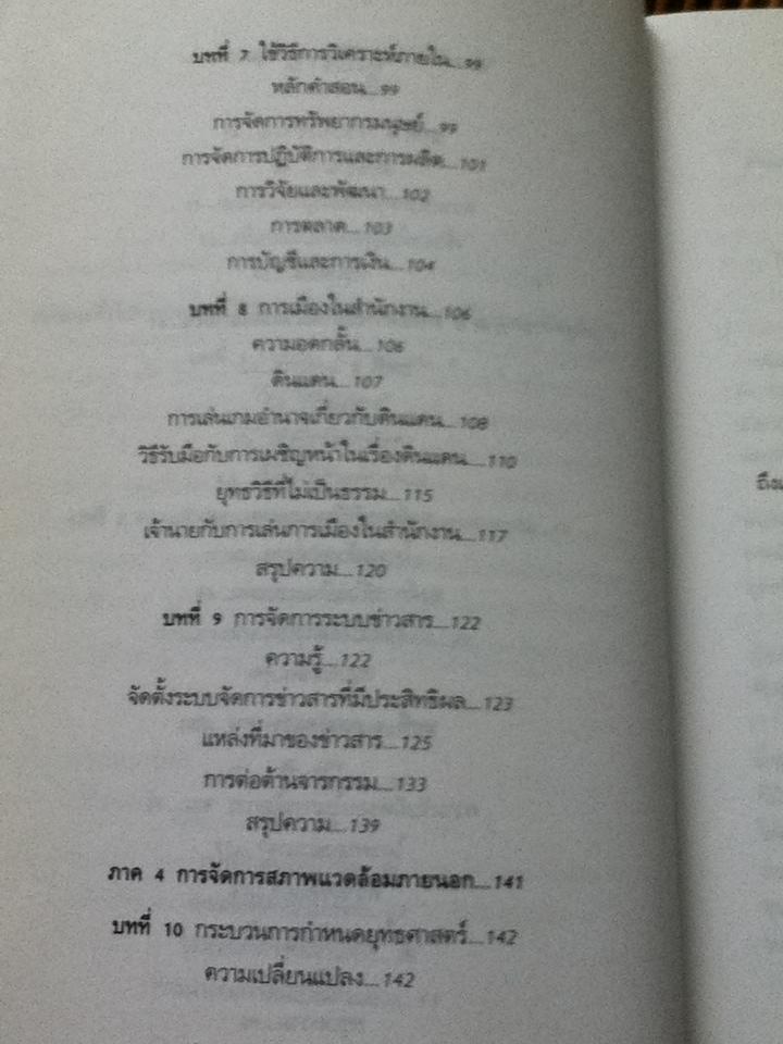 ซุนวูกับการจัดการ/ อำนวยชัย ปฏิพัทธ์เผ่าพงศ์ เรียบเรียง