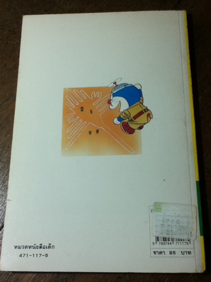 โดเรมอนค้นพบความมหัศจรรย์ สิ่งมหัศจรรย์ของโลก/ ฟูจิโกะ เอฟ ฟูจิโอะ/ อนงค์นาถ มโนจุรีหกุล ผู้แปล
