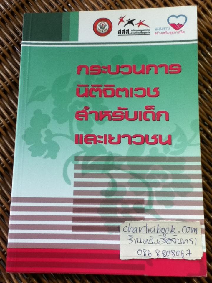 กระบวนการนิติจิตเวชสำหรับเด็กและเยาวชน/ เบญจพร ปัญญายง: บรรณาธิการ
