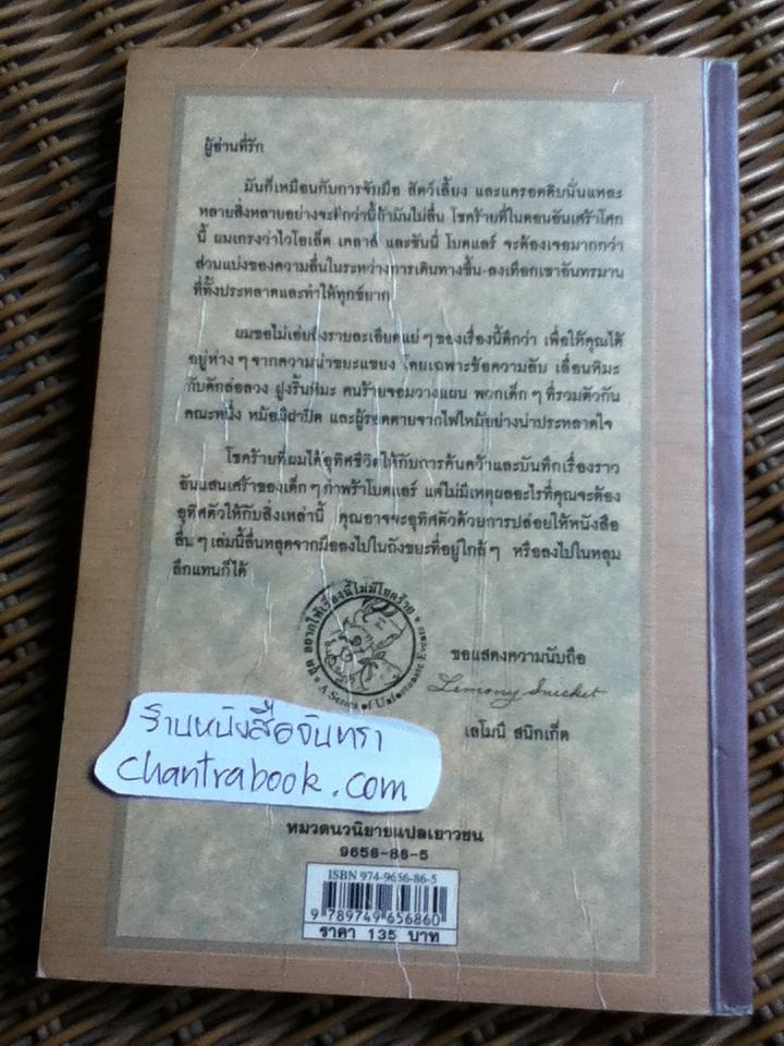 หน้าผาวิปโยค ชุด อยากให้เรื่องนี้ไม่มีโชคร้าย/ เลโมนี สนิกเก็ต