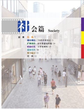 中国微镜头：汉语视听说系列教材.中级.下.社会篇 China Focus: Chinese Audiovisual-Speaking Course Intermediate Level (Ⅱ) Society