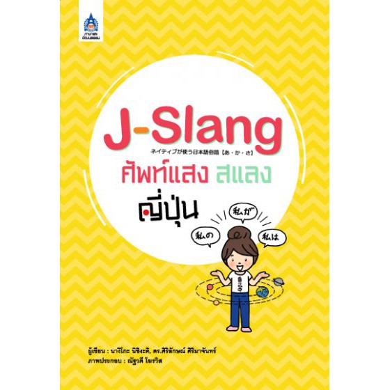 J-Slang ศัพท์แสงสแลงญี่ปุ่น BY DKTODAY