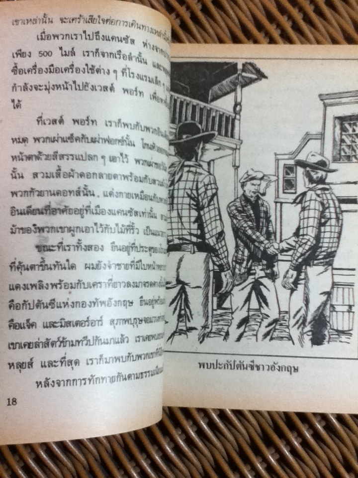 วรรณกรรมอมตะสำหรับเด็ก บุกแผ่นดินใหม่/ ฟรานซิส พาร์คแมน/ สุคนธ์ แคแสด ผู้แปล