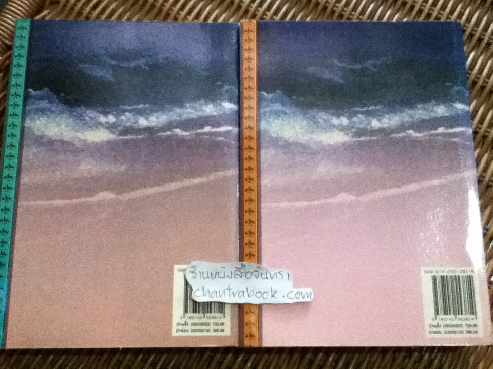 เพลงพราย (2เล่มจบ)/ โสภาค สุวรรณ