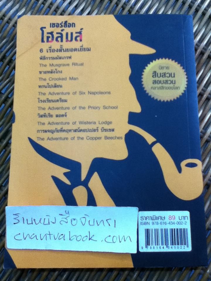เชอร์ล็อก โฮล์มส์ ชุดพิธีกรรมมัสเกรฟ/ เซอร์อาเธอร์ โคนัน ดอยล์