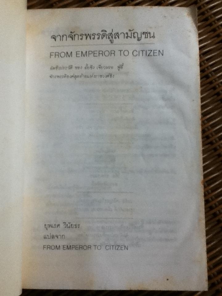 จากจักรพรรดิสู่สามัญชน/ ยุพเรศ วินัยธร แปล