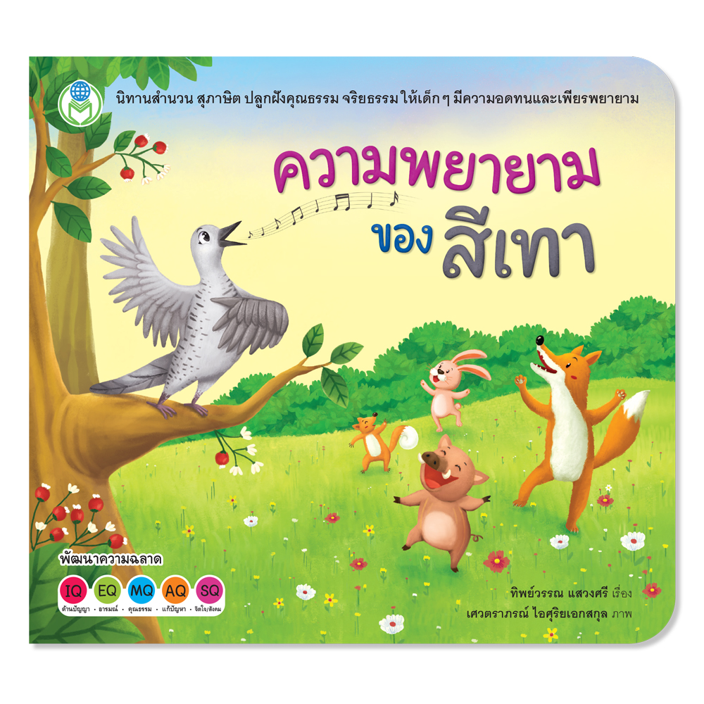 Book World หนังสือเด็ก นิทานสำนวน สุภาษิต เรื่อง ความพยายามของสีเทา “ความพยายามอยู่ที่ไหน ความสำเร็จอยู่ที่นั่น”