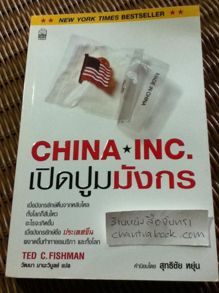 CHINA, INC. เปิดปูมมังกร/ เทด ซี. ฟิชแมน