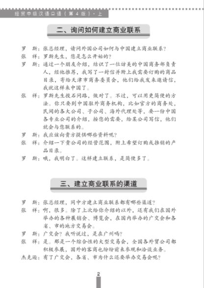 แบบเรียนการสนทนาภาษาจีนธุรกิจ (ระดับกลาง) เล่ม 1 经贸中级汉语口语 (上)Business Chinese Conversation (the Fourth Edition) (Intermediate Level) Vol. 1