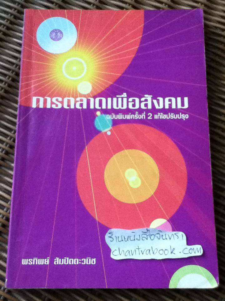 การตลาดเพื่อสังคม/ พรทิพย์ สัมปัตตะวนิช