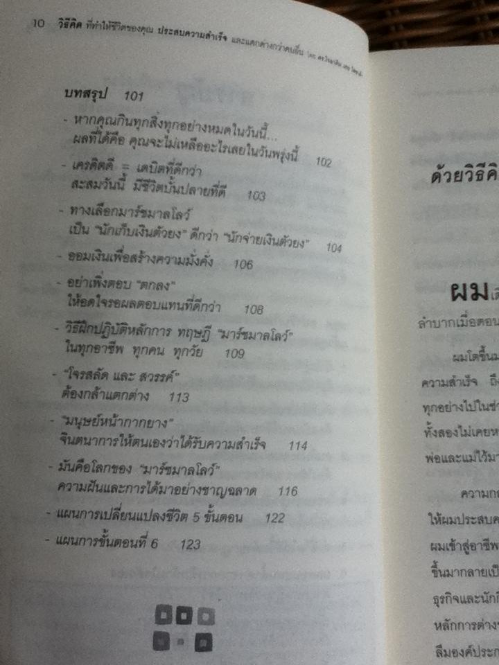 วิธีคิดที่ทำให้ชีวิตของคุณประสบความสำเร็จและแตกต่างกว่าคนอื่น ภาค 1/ ดร.โจอาคิม เดอ โพซาด้า และคณะ