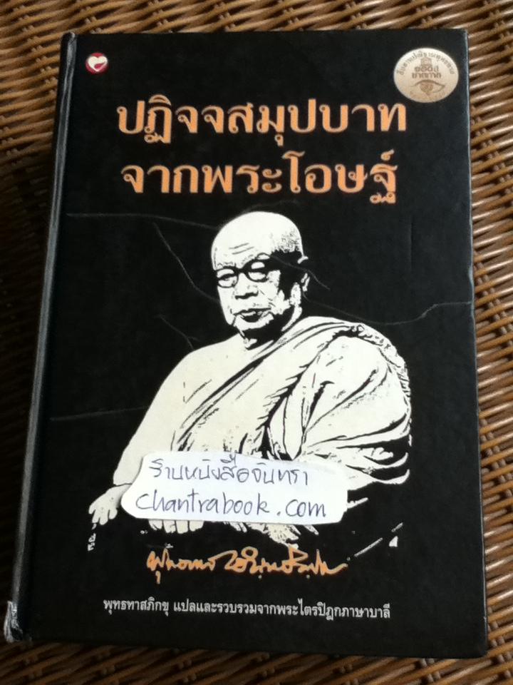 ปฏิจจสมุปบาท จากพระโอษฐ์