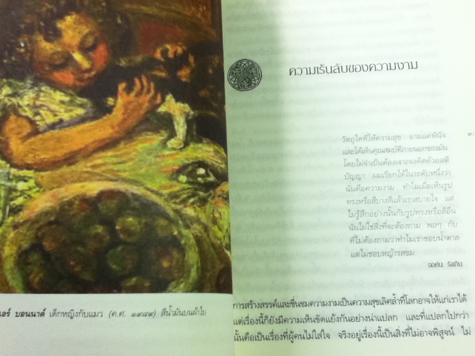 ความงามข้ามกาลเวลา: สุนทรียธรรมในศิลปะและชีวิตประจำวัน/ จอห์น เลน