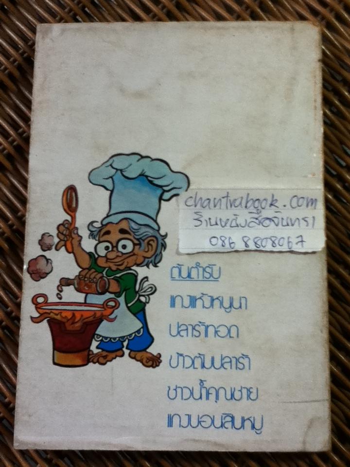 คึกฤทธิ์ พ่อครัวหัวปาก์/ ม.ร.ว.คึกฤทธิ์ ปราโมช