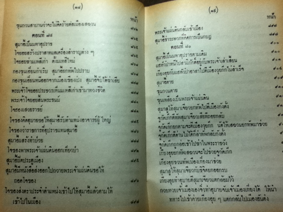 สามก๊ก เล่ม 1-2 ฉบับเจ้าพระยาพระคลัง(หน) และ ตำนานเรื่องสามก๊ก พระนิพนธ์สมเด็จกรมพระยาดำรงราชานุภาพ
