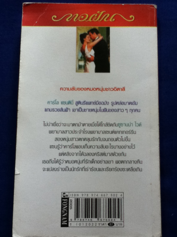 รักเร่าร้อนของหมอหนุ่ม