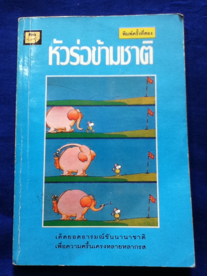 หัวร่อข้ามชาติ (หนังสือแถม)