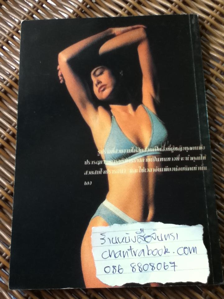 ทรวดทรงองค์เอว/ ซูซาน โอ ซัลลิแวน