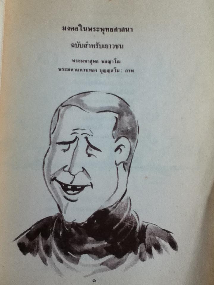 มงคลในพระพุทธศาสนา ฉบับสำหรับเยาวชน/ พระมหาสุพล พลญาโณ