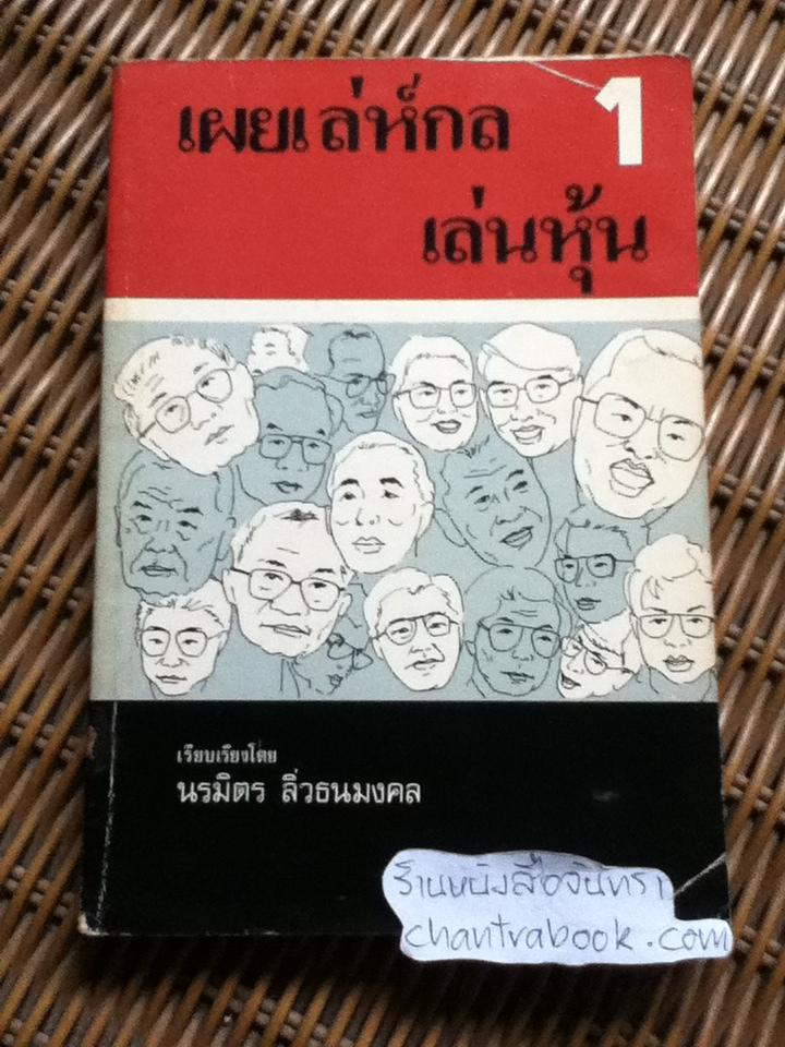 เผยเล่ห์กลเล่นหุ้น1/ นรมิตร ลิ่วธนมงคล