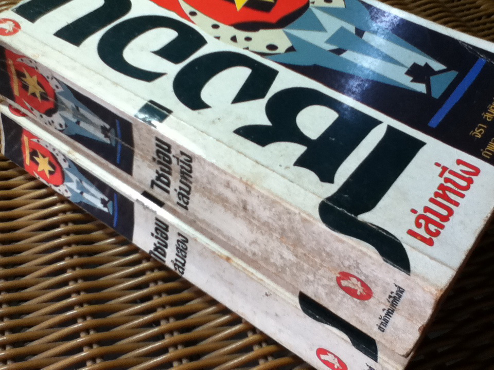 ไซง่อน (2 เล่ม/จบ)