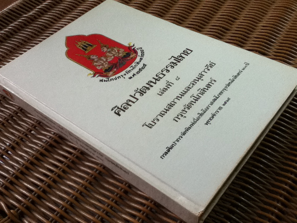 ศิลปวัฒนธรรมไทย เล่มที่ 8 โบราณสถานและอนุสาวรีย์ กรุงรัตนโกสินทร์