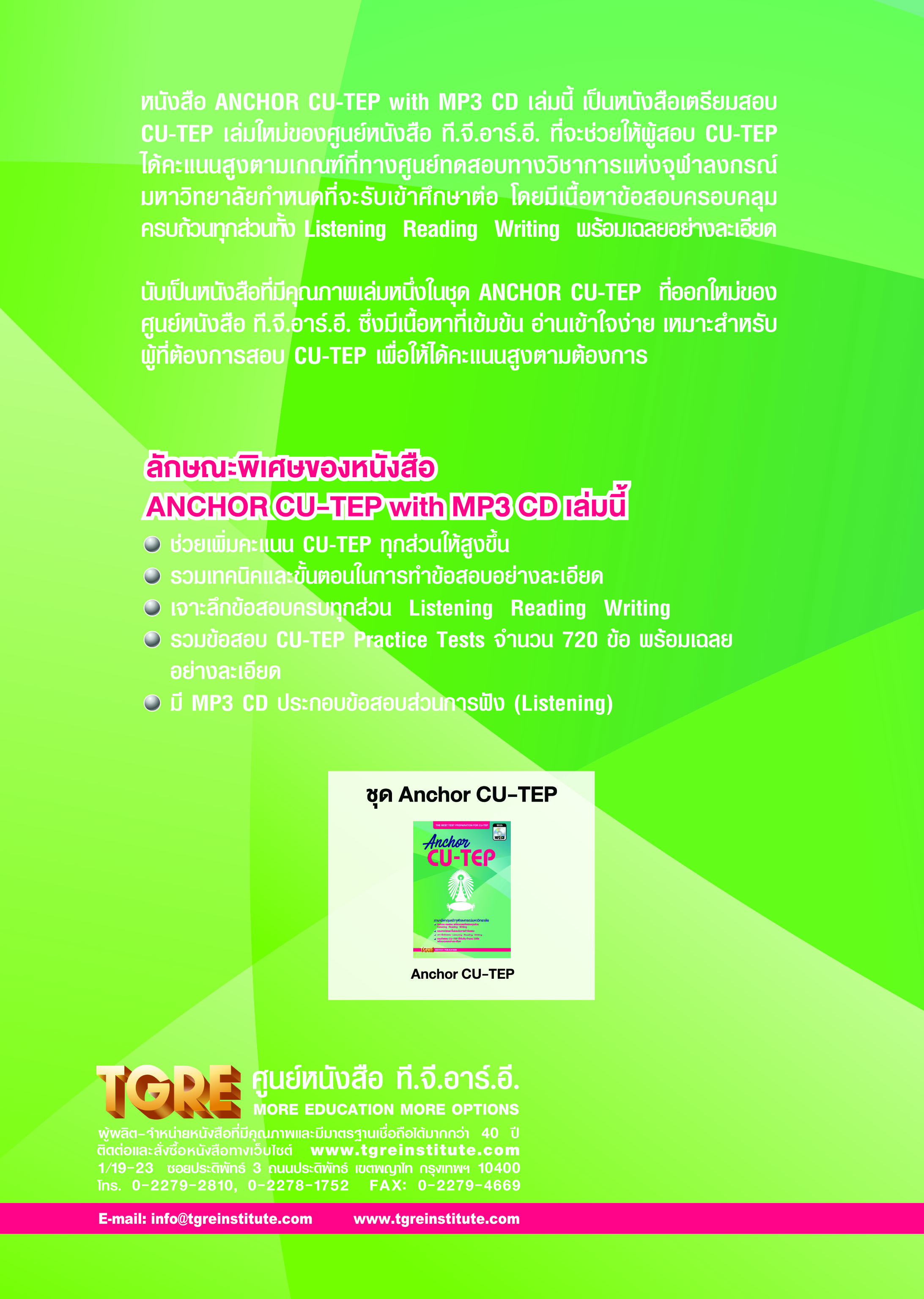 ANCHOR CU-TEP with MP3 CD | หนังสือเตรียมสอบ ข้อสอบ เข้าจุฬาฯ