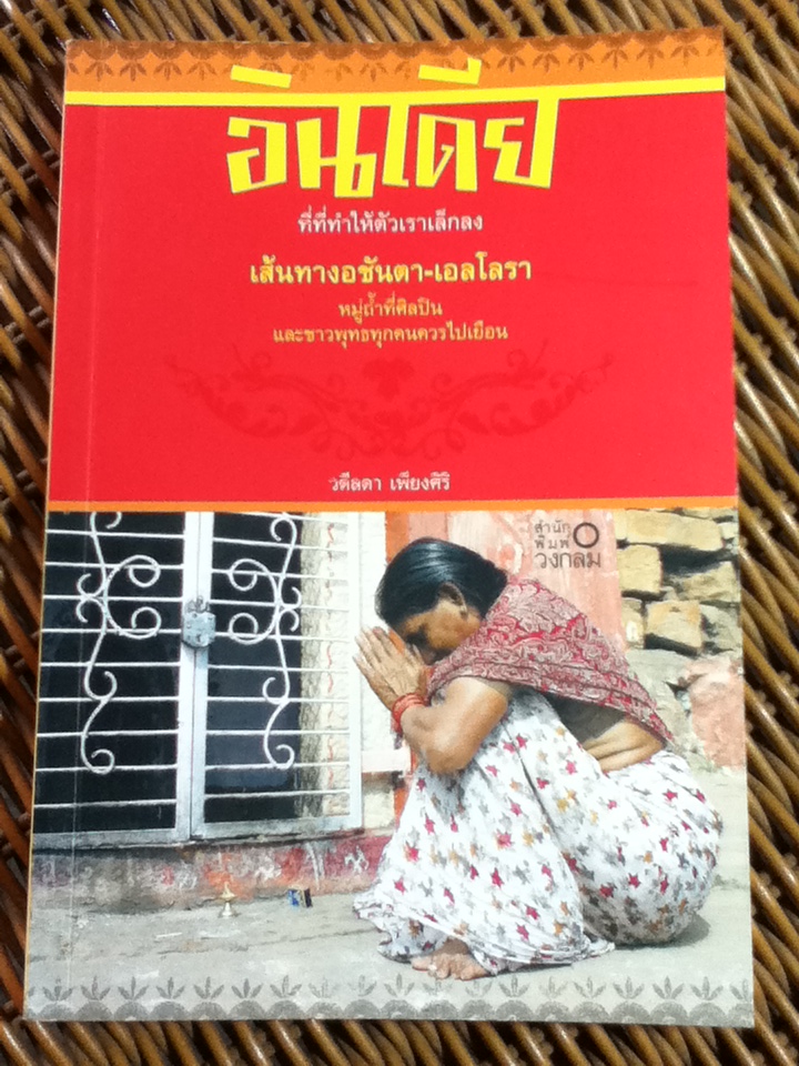 อินเดีย ที่ที่ทำให้ตัวเราเล็กลง / วดีลดา เพียงศิริ