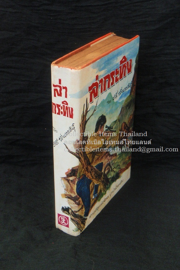 ล่ากระทิง โดยชาลี. เอี่ยมกระสินธุ์ สนพ.ประมวลสาส์น ***สวยมาก***
