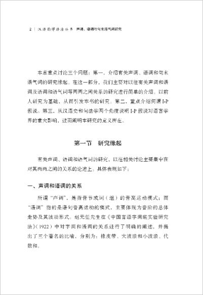 หนังสือภาษาจีนการวิจัยโทนเสียง การเรียบเสียง และอนุภาคท้ายประโยค 声调、语调与句末语气词研究 Tones, Intonation and Sentence-Final Particles