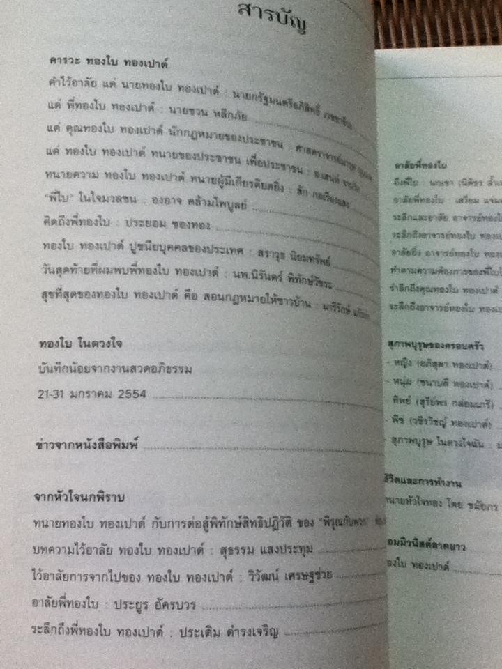 ชีวิตและการทำงาน ทองใบ ทองเปาด์ ทนายประชาชน-ทนายแม็กไซไซ และงานเขียน คอมมิวนิสต์ลาดยาว