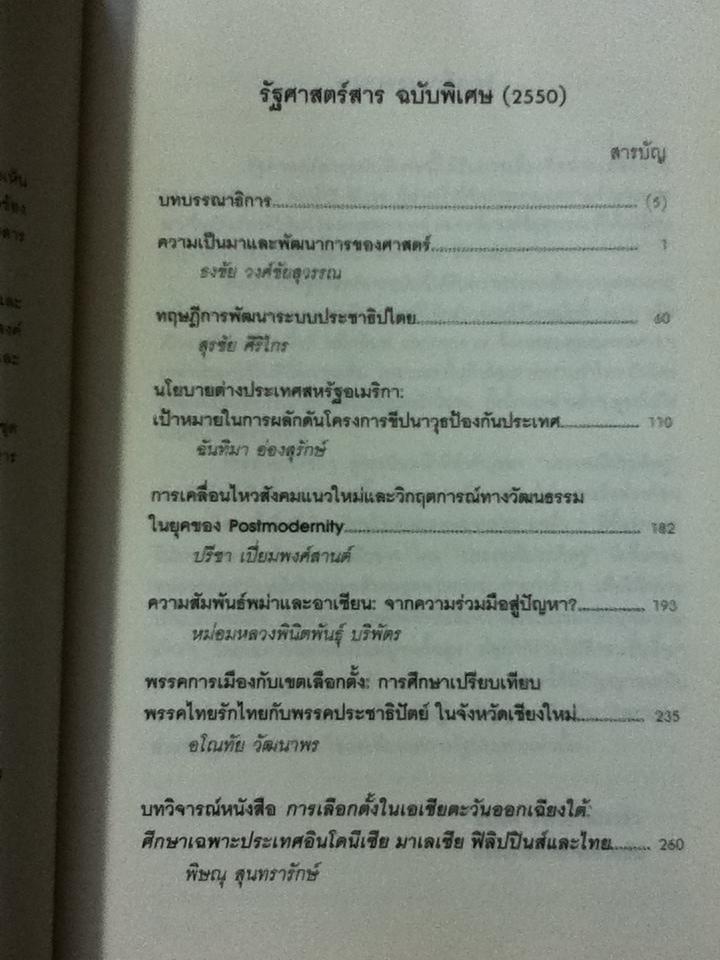 รัฐศาสตร์สาร ปีที่ 28 ฉบับพิเศษ (2550)เพื่อเป็นเกียรติแก่ ธงชัย วงศ์ชัยสุวรรณ/ ธเนศ วงศ์ยานนาวา: บรรณาธิการ