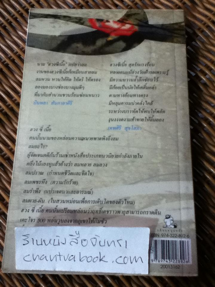 ไปมาเหมือนลมพัด/ ฮวงซีเนี้ย