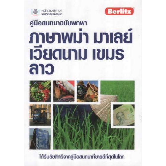 คู่มือสนทนาฉบับพกพา ภาษาพม่า มาเลย์ เวียดนาม เขมร ลาว BY DKTODAY