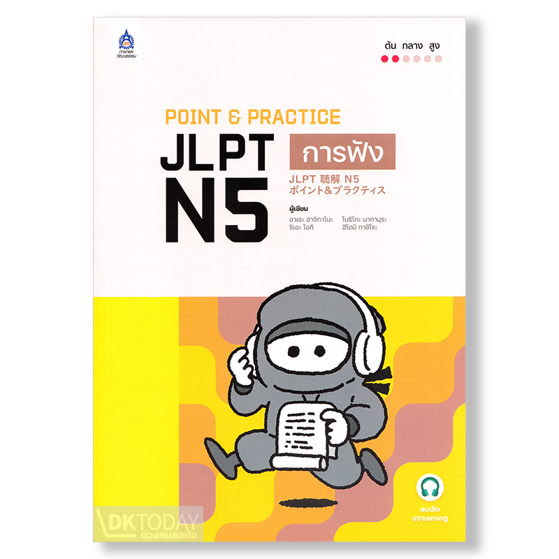 POINT & PRACTICE JLPT N5 การฟัง ฉบับ Audio Streaming BY DKYODAY