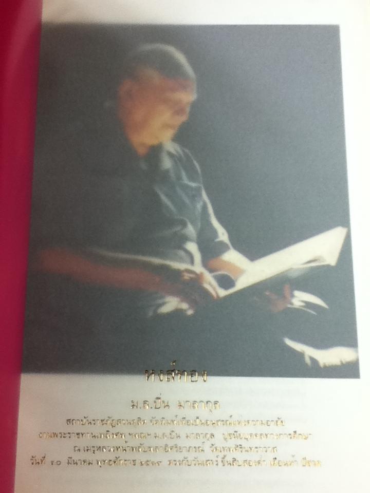 บทละครสังคีต เรื่องหงส์ทอง อนุสรณ์งานพระราชทานเพลิงศพ หม่อมหลวงปิ่น มาลากุล