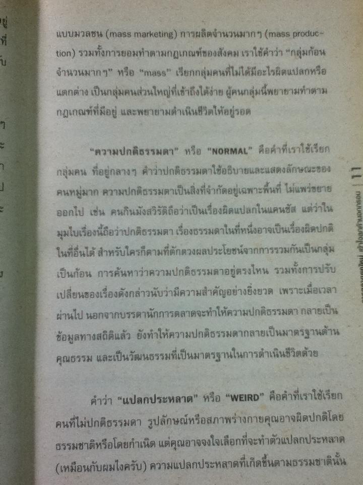 การตลาดยุคใหม่ เข้าใจลูกค้านอกกรอบ/ เซธ โกดิน