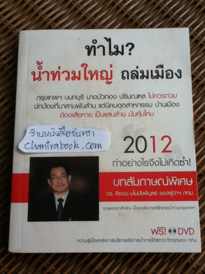 ทำไม?น้ำท่วมใหญ่ถล่มเมือง (พร้อมDVD)/ ดร.ธีระชน มโนมัยพิบูลย์