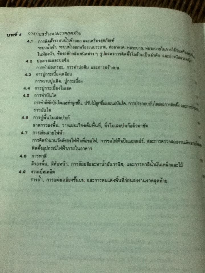 เทคนิคการก่อสร้างอาคารคอนกรีตเสริมเหล็ก/ รศ.ดร.พิภพ สุนทรสมัย