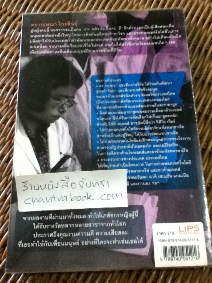 เภสัชกรยิปซี/ ดร.กฤษณา ไกรสินธุ์