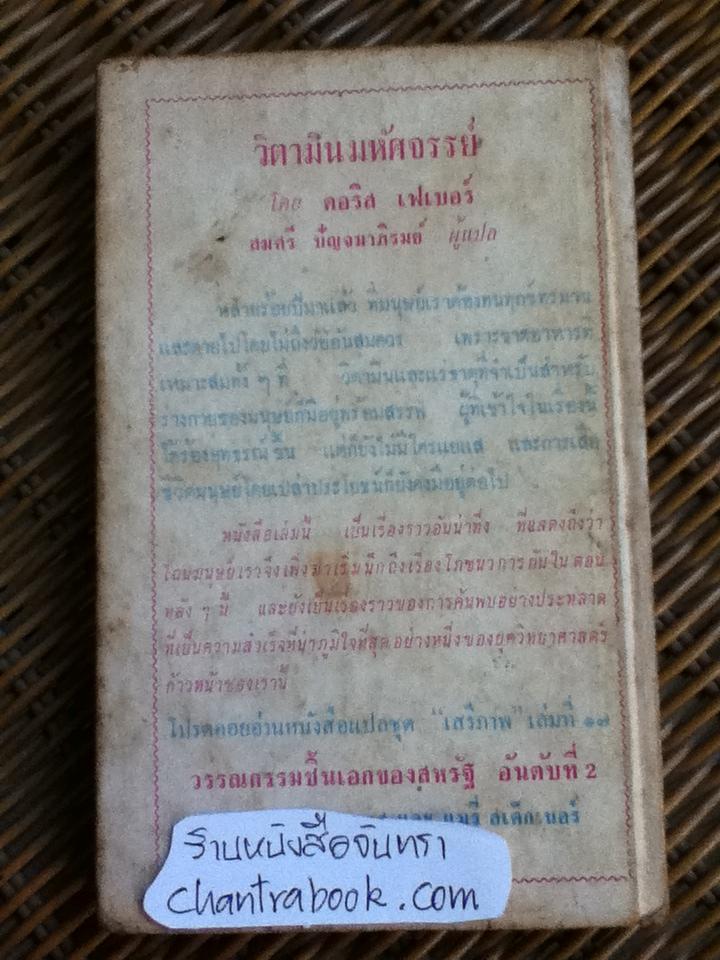 วิตามินมหัศจรรย์/ ดอริส เฟเบอร์