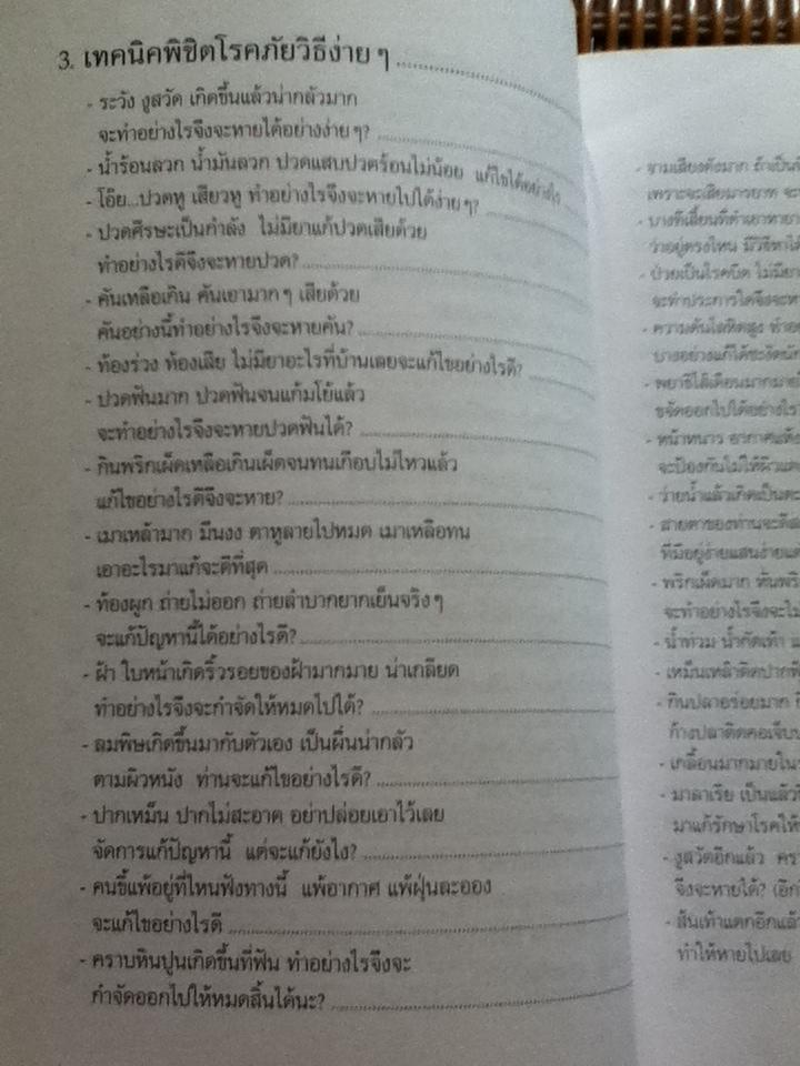 เทคนิคชาวบ้านเพื่อการอยู่ดีกินดี/ ฐิติญาณ์