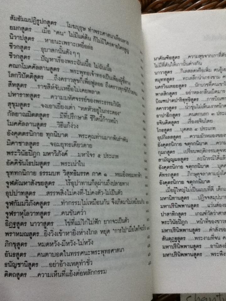 พระสูตรจากพระไตรปิฎก/ เสฐียรพงษ์ วรรณปก