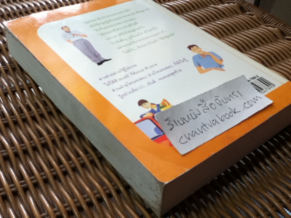 ลูกเขยซ่า พ่อตาแสบ/ นันทนา วีระชน