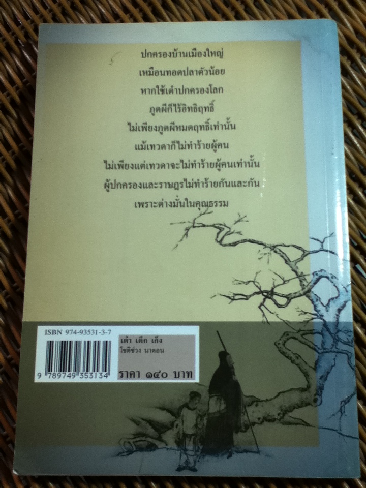 เต๋า เต็ก เก็ง/ โชติช่วง นาดอน ผู้แปล