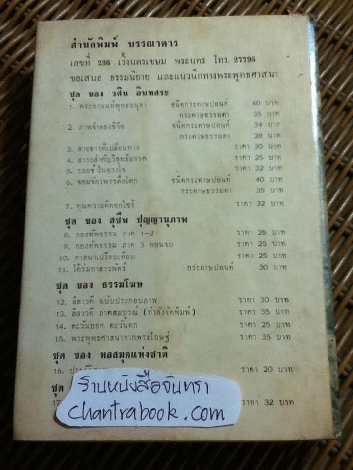 เมธีตะวันออก/ เสถียร โพธินันทะ