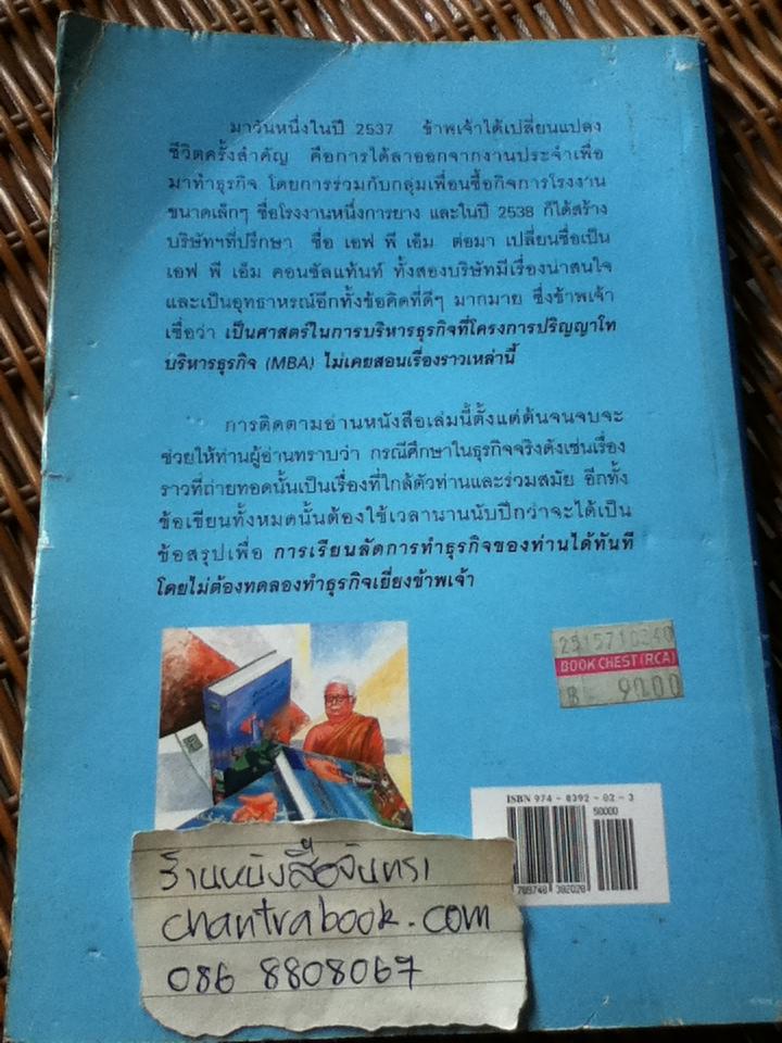 ข้าพเจ้าทดลองทำธุรกิจกับท่านพุทธทาส/ ชาย กิตติคุณาภรณ์